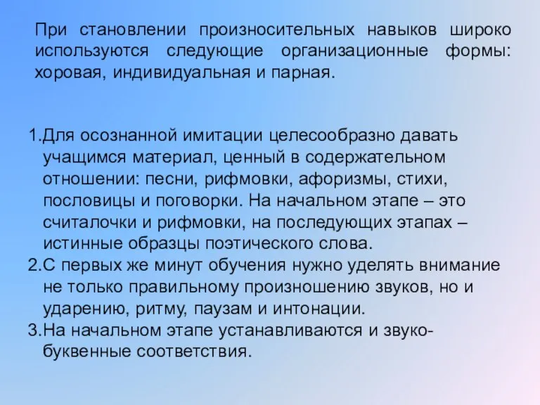 При становлении произносительных навыков широко используются следующие организационные формы: хоровая, индивидуальная и