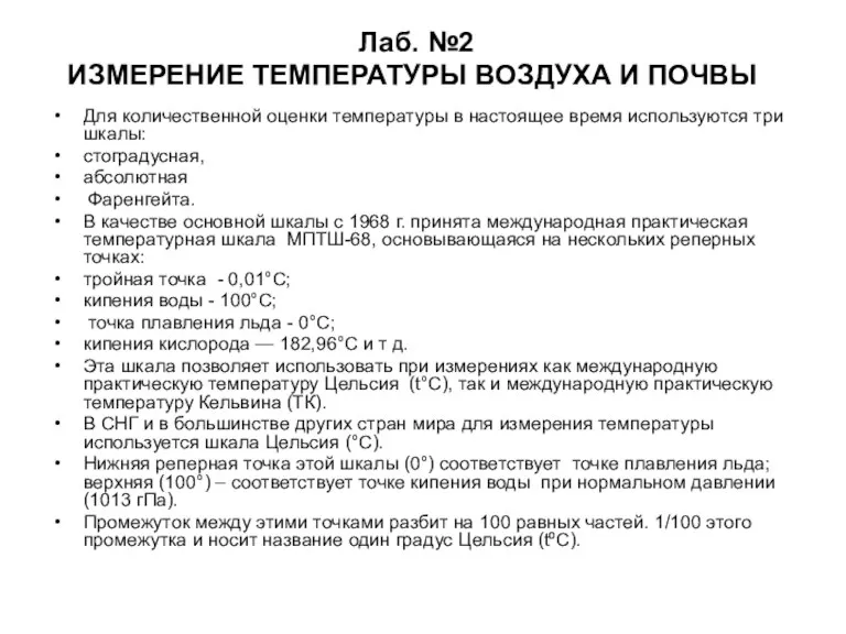 Лаб. №2 ИЗМЕРЕНИЕ ТЕМПЕРАТУРЫ ВОЗДУХА И ПОЧВЫ Для количественной оценки температуры в