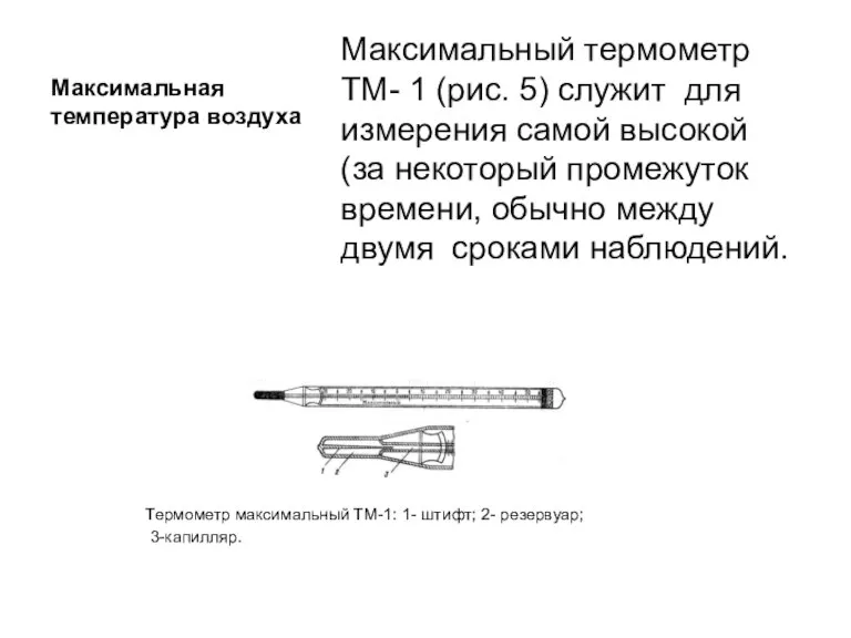 Максимальная температура воздуха Максимальный термометр ТМ- 1 (рис. 5) служит для измерения