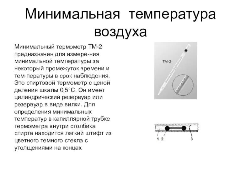 Минимальная температура воздуха Минимальный термометр ТМ-2 предназначен для измере-ния минимальной температуры за