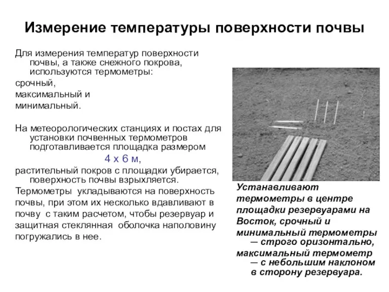 Измерение температуры поверхности почвы Для измерения температур поверхности почвы, а также снежного