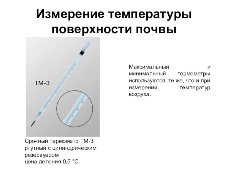 Измерение температуры поверхности почвы Максимальный и минимальный термометры используются те же, что