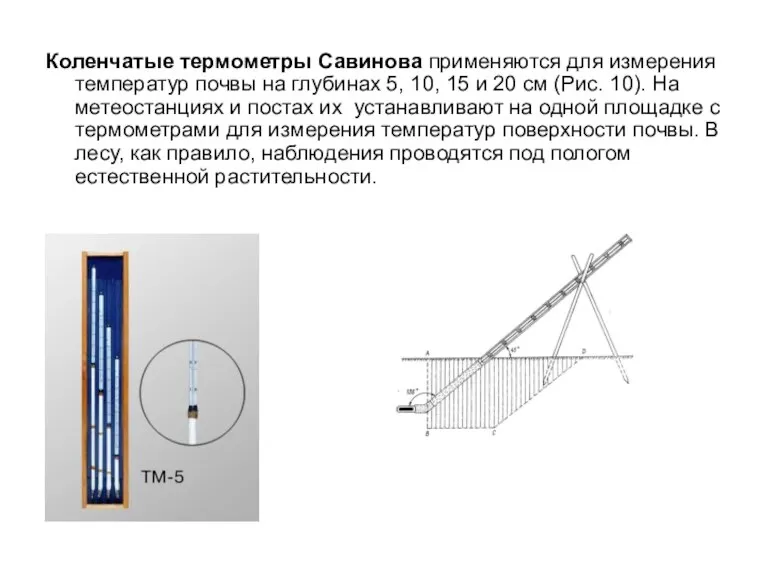 Коленчатые термометры Савинова применяются для измерения температур почвы на глубинах 5, 10,