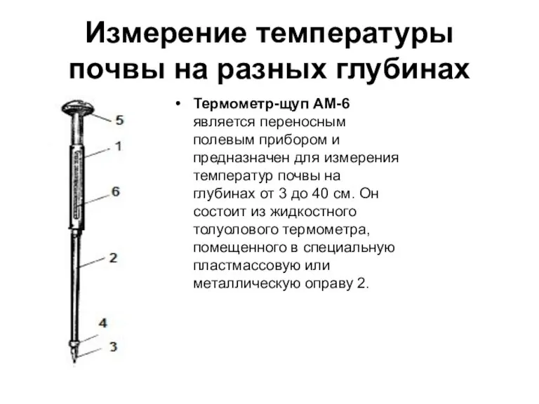 Измерение температуры почвы на разных глубинах Термометр-щуп АМ-6 является переносным полевым прибором