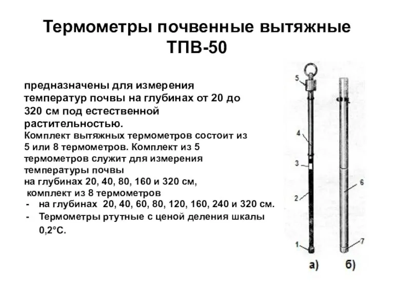 Термометры почвенные вытяжные ТПВ-50 предназначены для измерения температур почвы на глубинах от