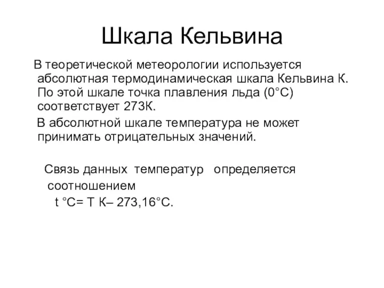 Шкала Кельвина В теоретической метеорологии используется абсолютная термодинамическая шкала Кельвина К. По