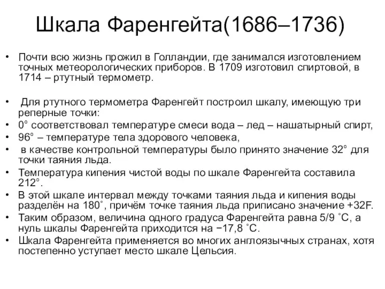 Шкала Фаренгейта(1686–1736) Почти всю жизнь прожил в Голландии, где занимался изготовлением точных