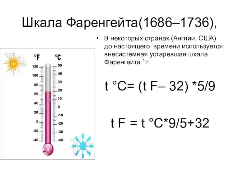 Шкала Фаренгейта(1686–1736), В некоторых странах (Англии, США) до настоящего времени используется внесистемная