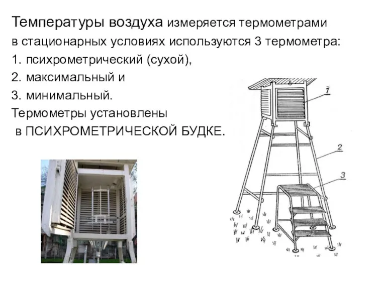 Температуры воздуха измеряется термометрами в стационарных условиях используются 3 термометра: 1. психрометрический