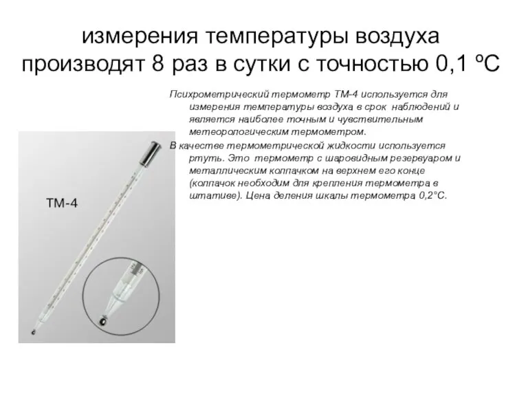 измерения температуры воздуха производят 8 раз в сутки с точностью 0,1 ºС