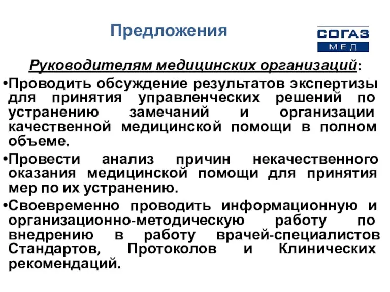 Предложения Руководителям медицинских организаций: Проводить обсуждение результатов экспертизы для принятия управленческих решений