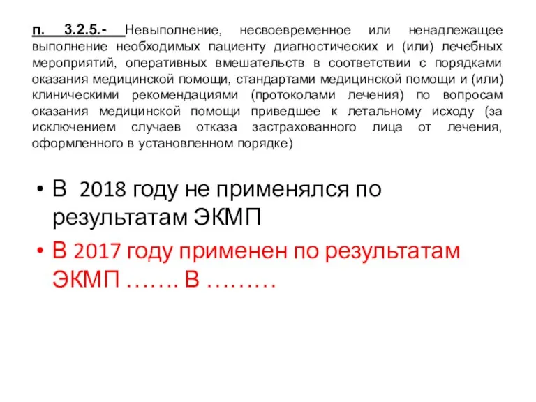 п. 3.2.5.- Невыполнение, несвоевременное или ненадлежащее выполнение необходимых пациенту диагностических и (или)