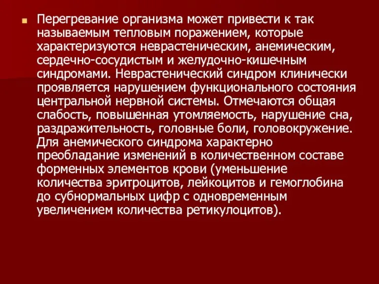 Перегревание организма может привести к так называемым тепловым поражением, которые характеризуются неврастеническим,