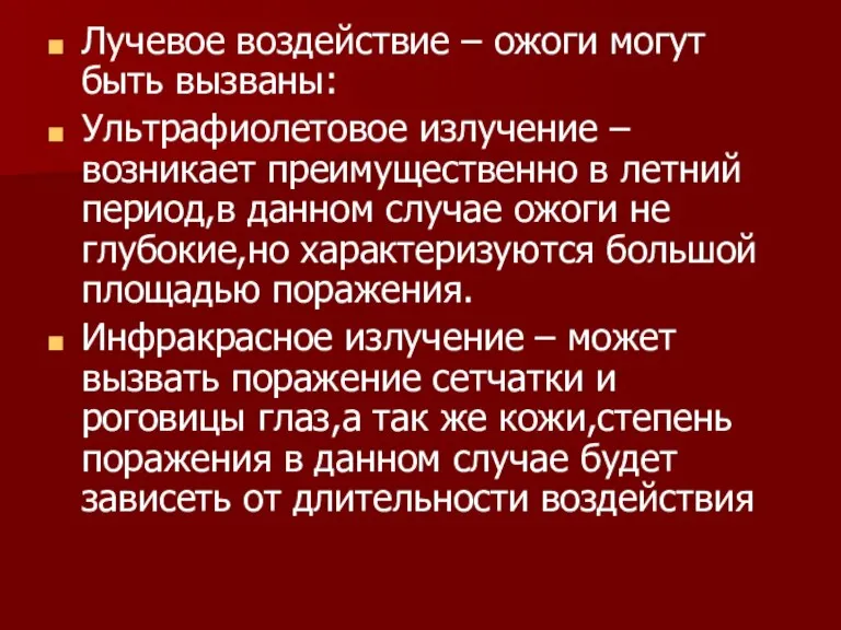 Лучевое воздействие – ожоги могут быть вызваны: Ультрафиолетовое излучение – возникает преимущественно