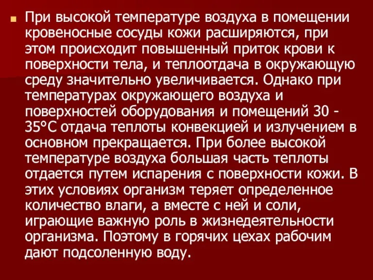 При высокой температуре воздуха в помещении кровеносные сосуды кожи расширяются, при этом