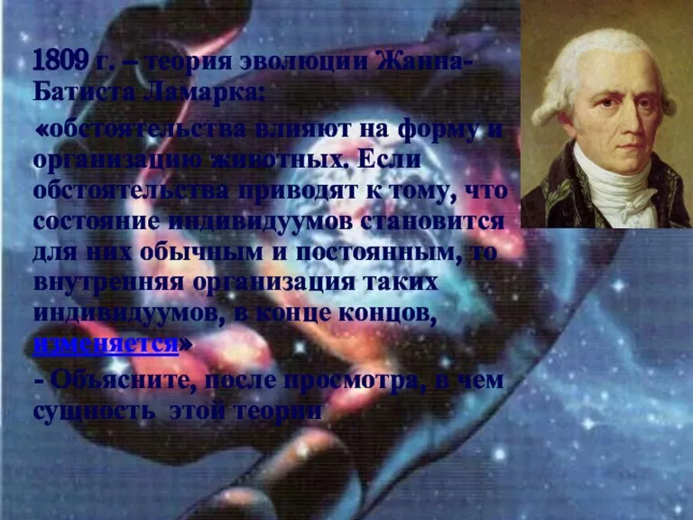 1809 г. – теория эволюции Жанна-Батиста Ламарка: «обстоятельства влияют на форму и