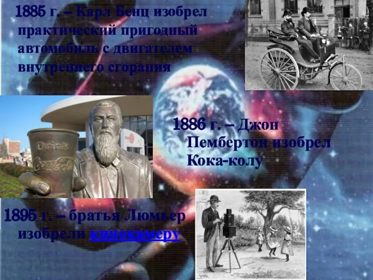 1885 г. – Карл Бенц изобрел практический пригодный автомобиль с двигателем внутреннего