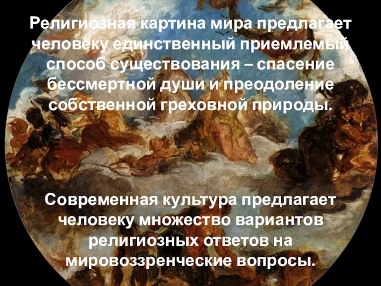 Религиозная картина мира предлагает человеку единственный приемлемый способ существования – спасение бессмертной