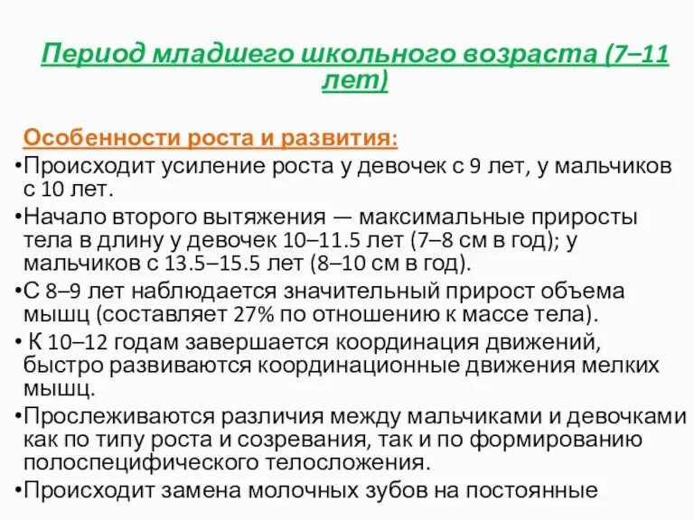 Период младшего школьного возраста (7–11 лет) Особенности роста и развития: Происходит усиление