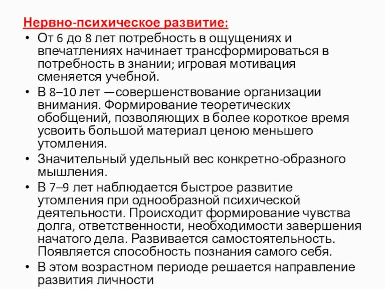 Нервно-психическое развитие: От 6 до 8 лет потребность в ощущениях и впечатлениях