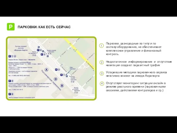 Парковки, разнородные по типу и по составу оборудования, не обеспечивают комплексное управление