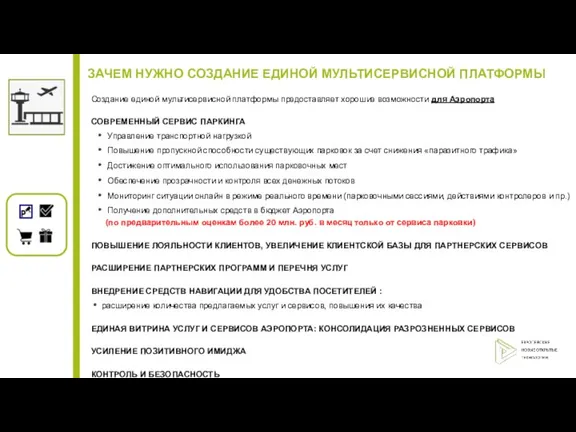 Создание единой мультисервисной платформы предоставляет хорошие возможности для Аэропорта СОВРЕМЕННЫЙ СЕРВИС ПАРКИНГА