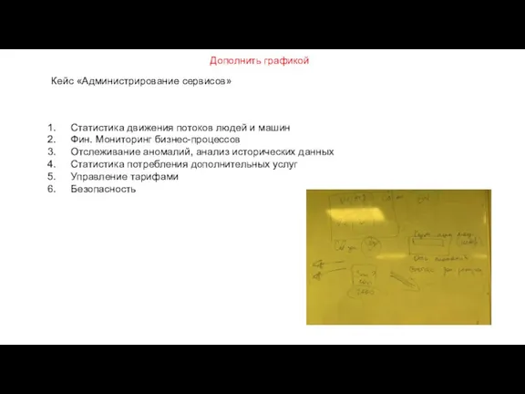 Кейс «Администрирование сервисов» Статистика движения потоков людей и машин Фин. Мониторинг бизнес-процессов