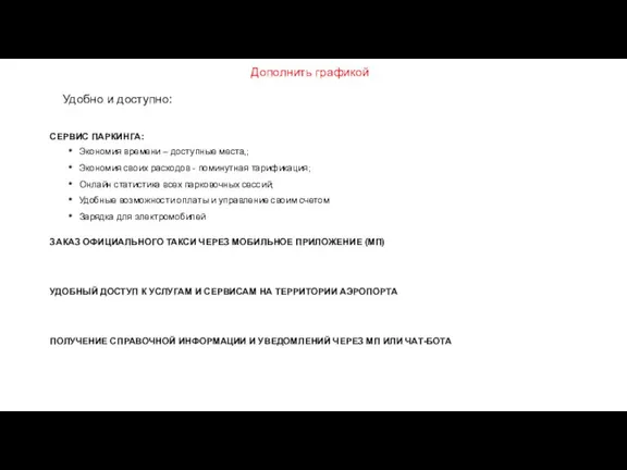 Удобно и доступно: СЕРВИС ПАРКИНГА: Экономия времени – доступные места,; Экономия своих