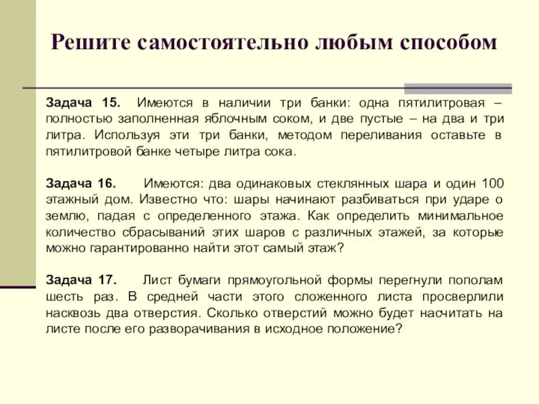 Решите самостоятельно любым способом Задача 15. Имеются в наличии три банки: одна