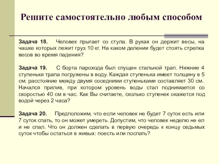 Решите самостоятельно любым способом Задача 18. Человек прыгает со стула. В руках