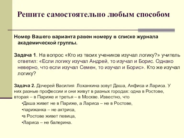 Решите самостоятельно любым способом Номер Вашего варианта равен номеру в списке журнала