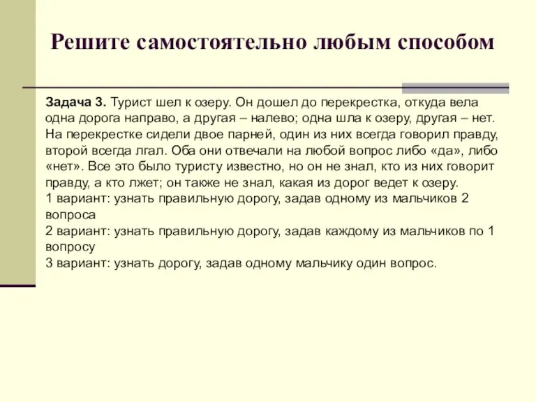 Решите самостоятельно любым способом Задача 3. Турист шел к озеру. Он дошел