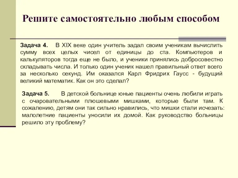 Решите самостоятельно любым способом Задача 4. В XIX веке один учитель задал