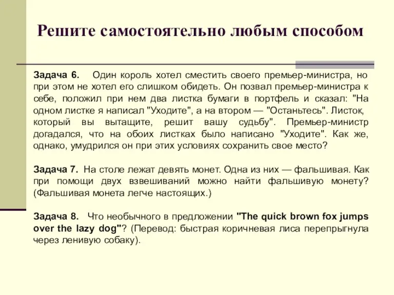 Решите самостоятельно любым способом Задача 6. Один король хотел сместить своего премьер-министра,