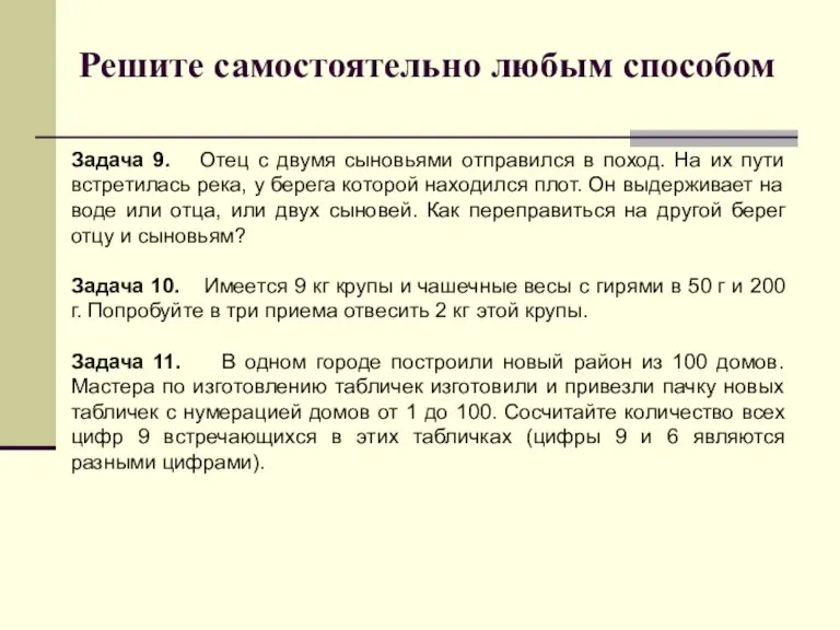 Решите самостоятельно любым способом Задача 9. Отец с двумя сыновьями отправился в