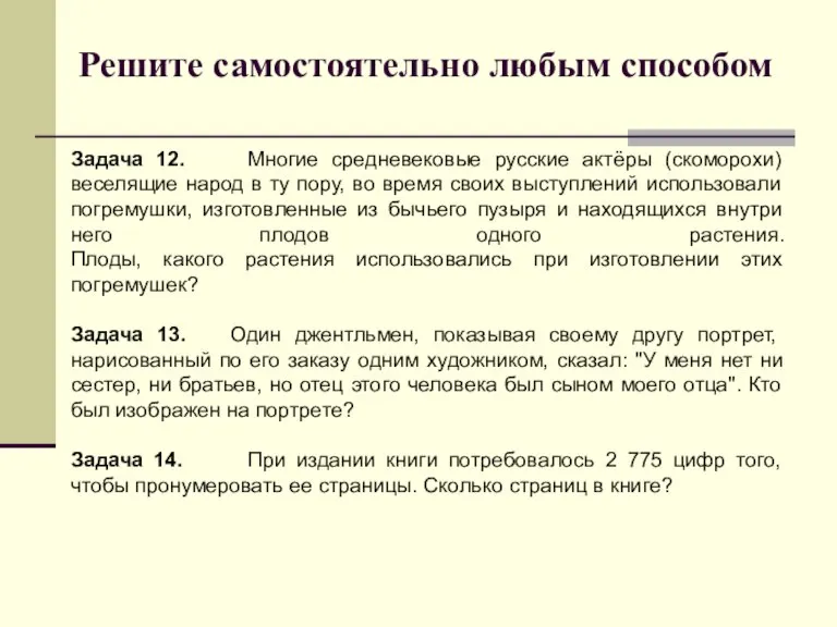 Решите самостоятельно любым способом Задача 12. Многие средневековые русские актёры (скоморохи) веселящие