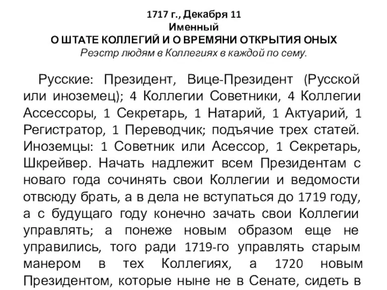 1717 г., Декабря 11 Именный О ШТАТЕ КОЛЛЕГИЙ И О ВРЕМЯНИ ОТКРЫТИЯ