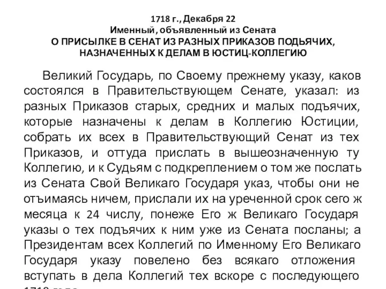 1718 г., Декабря 22 Именный, объявленный из Сената О ПРИСЫЛКЕ В СЕНАТ