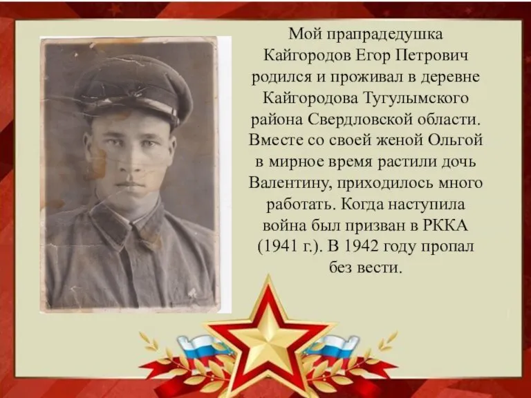 Мой прапрадедушка Кайгородов Егор Петрович родился и проживал в деревне Кайгородова Тугулымского