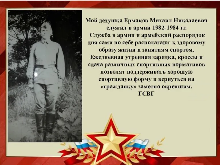 Мой дедушка Ермаков Михаил Николаевич служил в армии 1982-1984 гг. Служба в