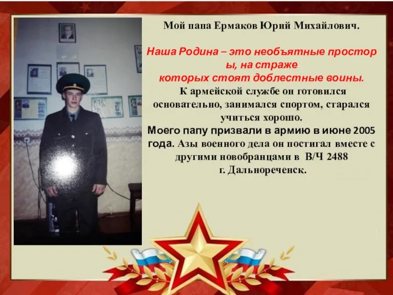 Мой папа Ермаков Юрий Михайлович. Наша Родина – это необъятные просторы, на