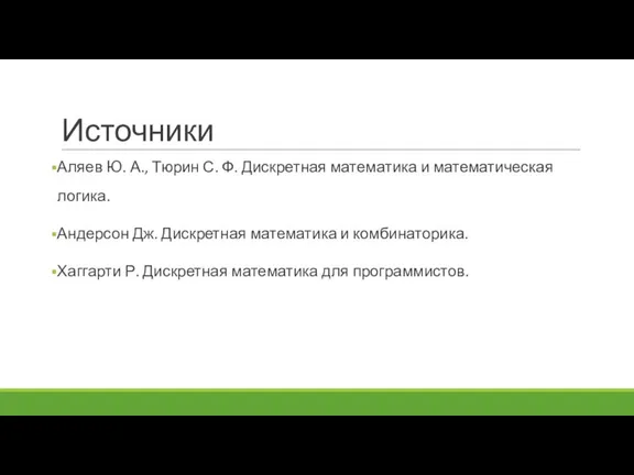 Источники Аляев Ю. А., Тюрин С. Ф. Дискретная математика и математическая логика.