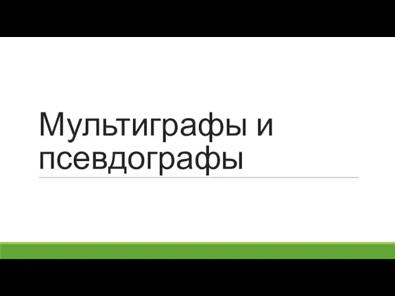 Мультиграфы и псевдографы