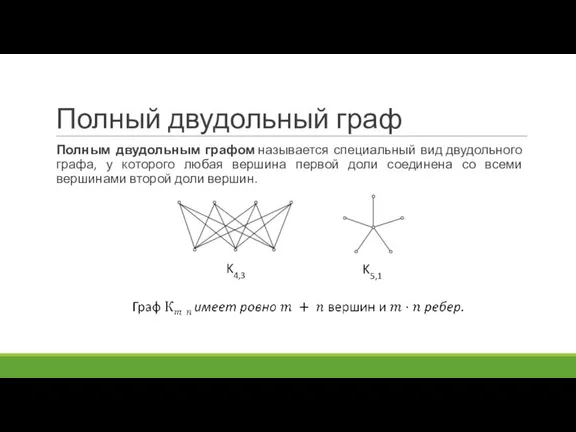 Полным двудольным графом называется специальный вид двудольного графа, у которого любая вершина