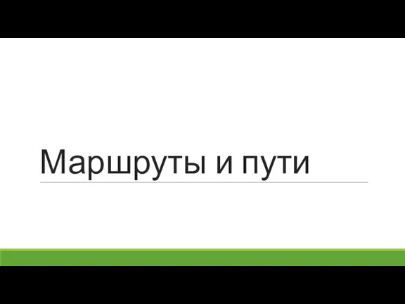 Маршруты и пути