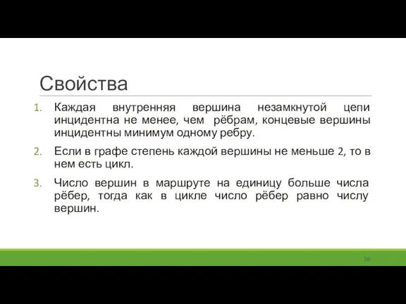 Каждая внутренняя вершина незамкнутой цепи инцидентна не менее, чем рёбрам, концевые вершины