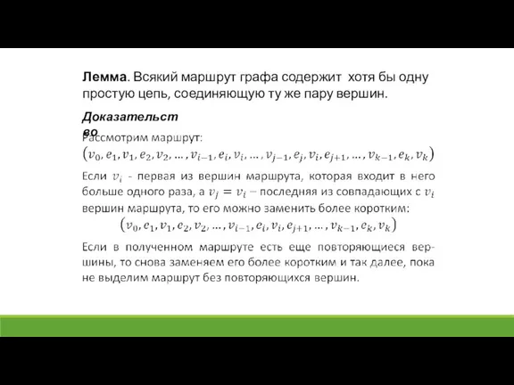 Лемма. Всякий маршрут графа содержит хотя бы одну простую цепь, соединяющую ту же пару вершин. Доказательство