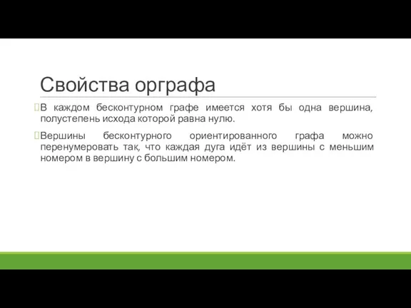 Свойства орграфа В каждом бесконтурном графе имеется хотя бы одна вершина, полустепень