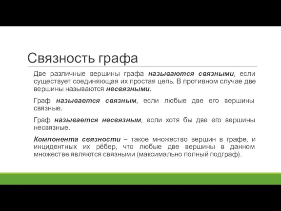 Связность графа Две различные вершины графа называются связными, если существует соединяющая их