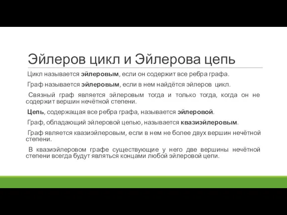 Эйлеров цикл и Эйлерова цепь Цикл называется эйлеровым, если он содержит все